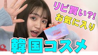 【購入品】韓国行く前に見て欲しい！！絶対おススメ韓国コスメをご紹介♡