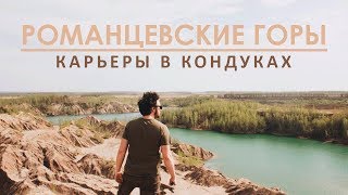 Think Outside. Романцевские горы. Урочище Щучий городок.