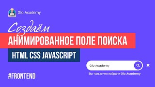 Анимированное поле поиска на HTML, CSS и JavaScript