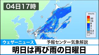 明日は再び雨の日曜日 予報センター気象解説
