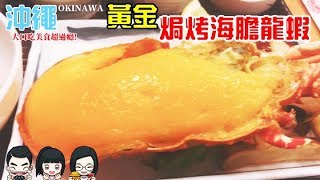 「Vlog」日本沖繩自助旅行 / 令人難以忘懷的在地美食！