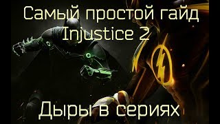 Injustice 2: Самый простой гайд - Дыры в сериях