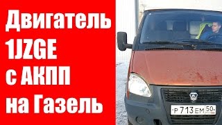 Двигатель на Газель, замена на двигатель 1JZGE.