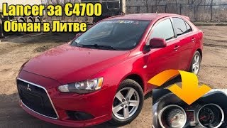 Осмотр машины. Mitsubishi Lancer с сюрпризом. Обман при покупке авто из Литвы.