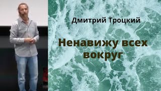 Ненавижу всех вокруг  Дмитрий Троцкий