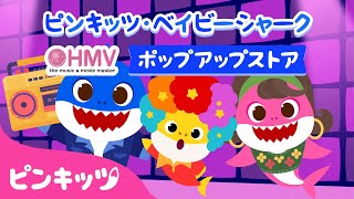 HMVららぽーと横浜にサメのかぞくに会いにきてね ️ | 子どもの歌・人気曲の詰め合わせ | Baby Shark | ピンキッツ・ベイビーシャーク