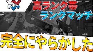 【R6S】高ランク帯でやらかしてしまった... 野良連本垢ランクマッチ!!