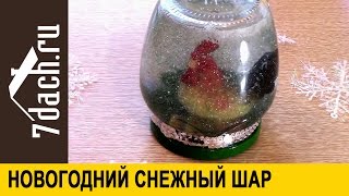 Новогодний сувенир своими руками: СНЕЖНЫЙ ШАР - 7 дач