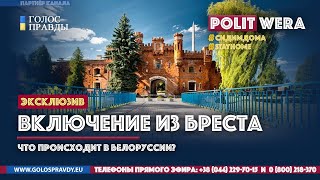 Два мнения из Бреста: 
Кто будет президентом
