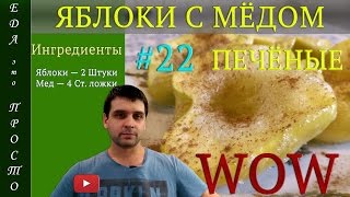 РЕЦЕПТ ░ Яблоки в Мёде в СВЧ. Оригинально и просто!