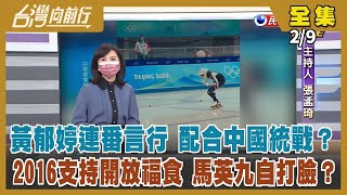 【台灣向前行】Live直播2022.02.09 新北一家感染源不明 足跡跨雙北？補助培訓破百萬 北京冬奧台灣掌旗官穿中國隊服、像在主場比賽...發言是精心策劃？馬2016支持開放福食？還要再公投一次？