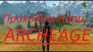Как пройти копи и поставить титул ARCHEAGE