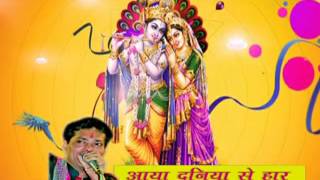 Aaya Duniya Se Haar - Superhit Kanhaiya Ji Bhajan 2015 || Manoj Mishra