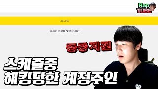 스케줄중 해킹당한 계정주인, 랩돼 당황;; [모두의마블]