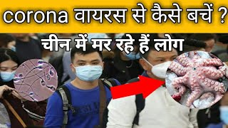 Corona Virus Hindi Mein |  How to Prevent from Corona Virus in India | lattal