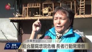 組合屋嚴重腐壞 司馬限盼建永久屋 2016-12-08 TITV 原視新聞