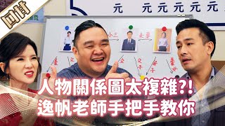 《好戲回甘》市井豪門 EP41 人物關係圖太複雜？！ 逸帆老師手把手教你