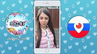 Не такого мужчину я хотела, я принцесса - Рапунцель - Дом 2 в Перископе