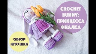 Вязаные игрушки: ЗАЙКА Принцесса ФИАЛКА  ??? Обзор игрушки ‼️