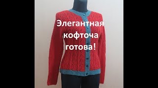Вязаная кофта по бесплатному МК готова. ?Вязание с Аленой Никифоровой❤