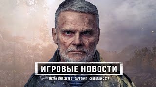 Выход Metro: Exodus Remastered, бесплатный Days Gone, разработка Exodus 2, отмена Cyberpunk: Online