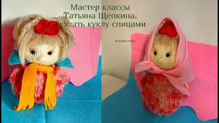 Игрушки своими руками .Кукла вязанная.  Как связать куклу  спицами  .Como hacer muñeca de lana