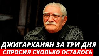«Сколько мне осталось»: спросил Джигарханян за три дня до смерти