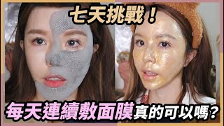 7天挑戰實測!面膜可以每天敷嗎?皮膚變化? ft.婕洛妮絲