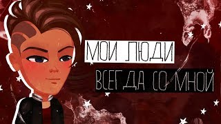 МОИ ЛЮДИ ВСЕГДА СО МНОЙ