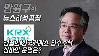 안원구의 뉴스하청공장 41회 2부 - 검찰의 한국거래소 압수수색, 삼바의 운명은?