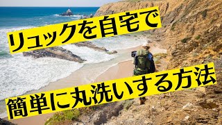 リュックを自宅で簡単に丸洗いする方法