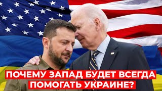 Война на Ближнем Востоке: ПОЧЕМУ Запад будет всегда помогать Украине? Александр Хара