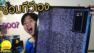 ซ่อมทีวีLED จอกระพริบ ปริ๊ปๆ - PedPed TV
