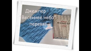 Джемпер "Весеннее небо" Перевяз.
