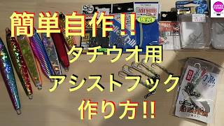 2019年10月22日　タチウオ　アシストフック作成
