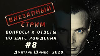ВНЕЗАПНЫЙ СТРИМ/Январь,2020/#8/Дмитрий Шимко/Дата Рождения