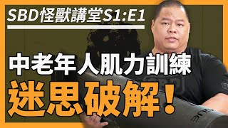 中老年人肌力訓練迷思破解！【怪獸講堂 ep1.】