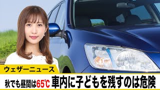 秋でも昼間は65℃!?　車内に子どもを残すのは危険