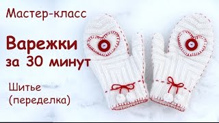 Как сшить варежки за 30 мин / How to sew mittens