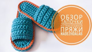 Вязание крючком: Тапочки из трикотажной пряжи. Обзор