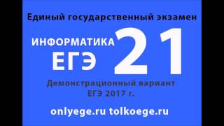 Демо ЕГЭ 2017 по ИНФОРМАТИКЕ и ИКТ – задание №21
