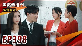 《焦點傳送門》多情城市 EP398｜賣場開幕兩樣情！大受歡迎的金滿意vs送爛水果的金好買！