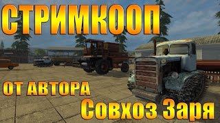 Farming Simulator 15,Стримкооп,от автора,Совхоз Заря.