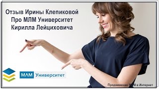 Отзыв Про МЛМ Университет Кирилла Лейциховича от Ирины Клепиковой | Автоматизация МЛМ