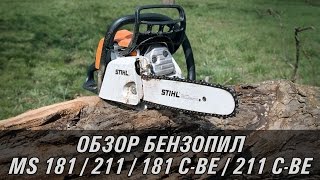 Любительские бензопилы MS 181, MS 211, MS 181 C-BE, MS 211 C-BE