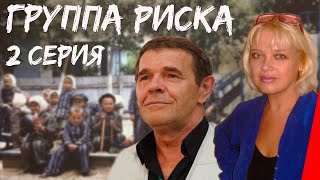 Группа риска (2 серия) (1991) фильм