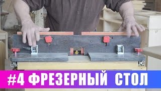 Фрезерный стол своими руками. Часть 4