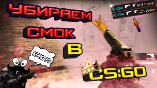 КАК УБРАТЬ СМОК В CS:GO "БАГИ, ЧИТЫ, WH"