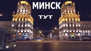 ПЕРВЫЙ ВЗГЛЯД НА МИНСК [CAMvsMAN]