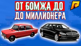 ОТ БОМЖА ДО МИЛЛИОНЕРА RADMIR RP CRMP 01 | РАДМИР РП КРМП